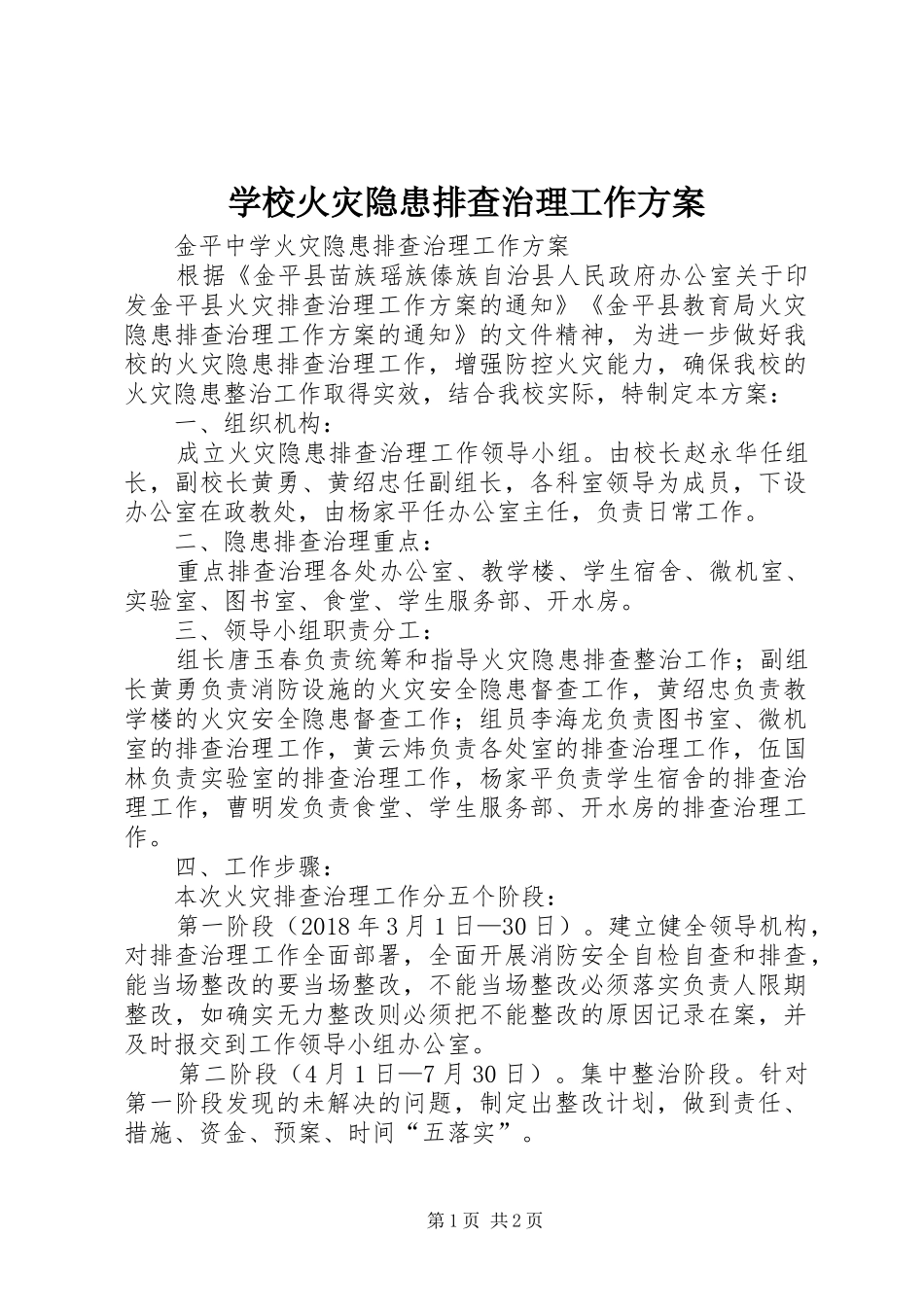 学校火灾隐患排查治理工作实施方案 _第1页