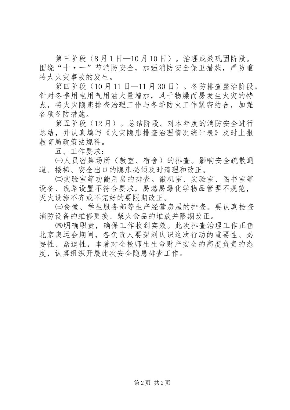 学校火灾隐患排查治理工作实施方案 _第2页