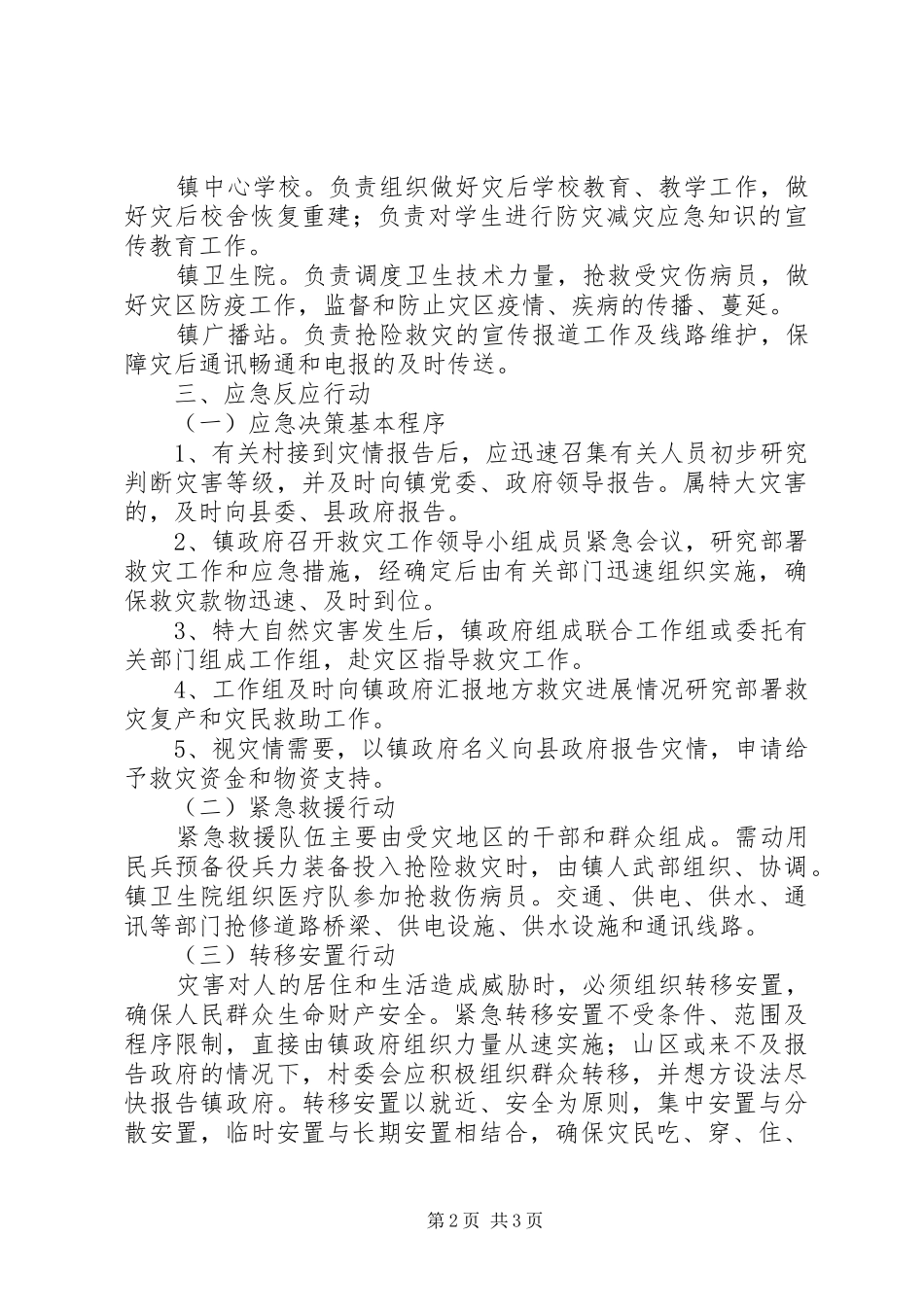 乡镇自然灾害救助应急处置预案 _第2页