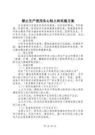 禁止生产使用实心粘土砖方案 