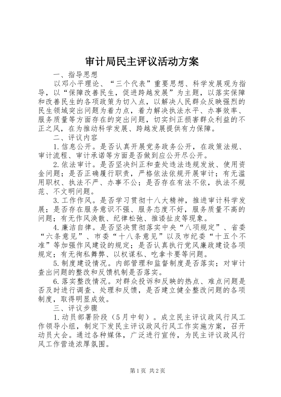 审计局民主评议活动方案_第1页