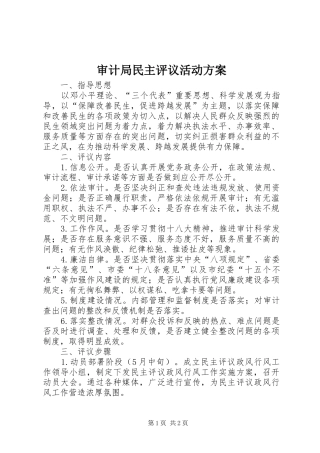 审计局民主评议活动方案