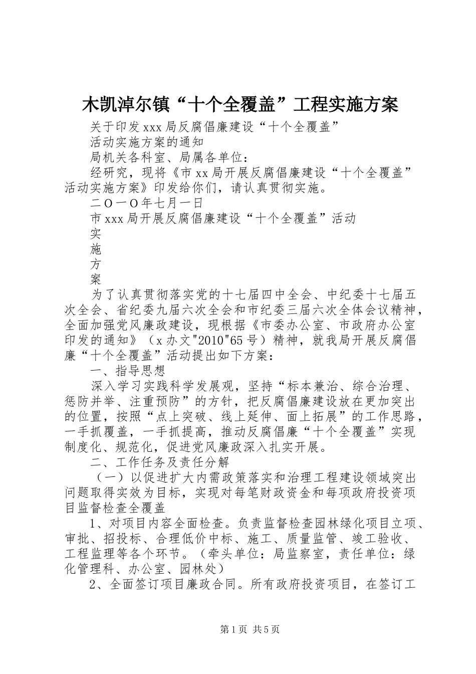 木凯淖尔镇“十个全覆盖”工程方案 _第1页