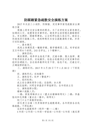 防踩踏紧急疏散安全演练实施方案 