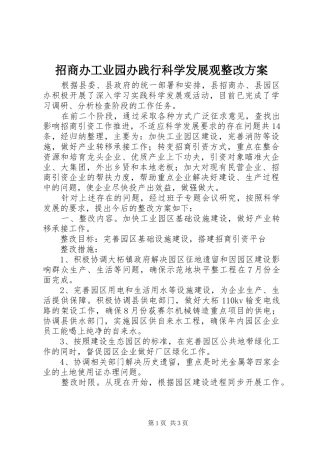 招商办工业园办践行科学发展观整改方案