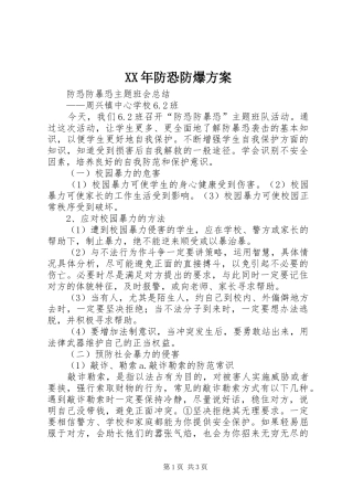 XX年防恐防爆实施方案 