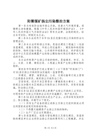 阳箐煤矿扬尘污染整治实施方案 
