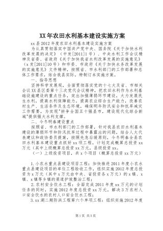 XX年农田水利基本建设方案 