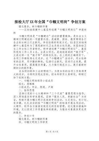 报检大厅XX年全国“巾帼文明岗”争创实施方案 