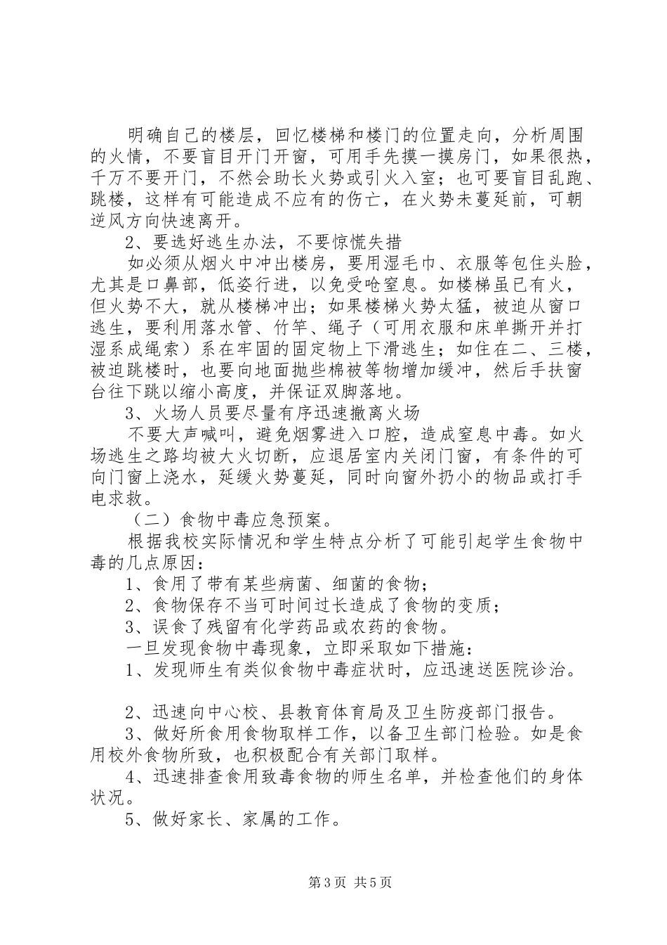 雅成小学安全应急预案_第3页