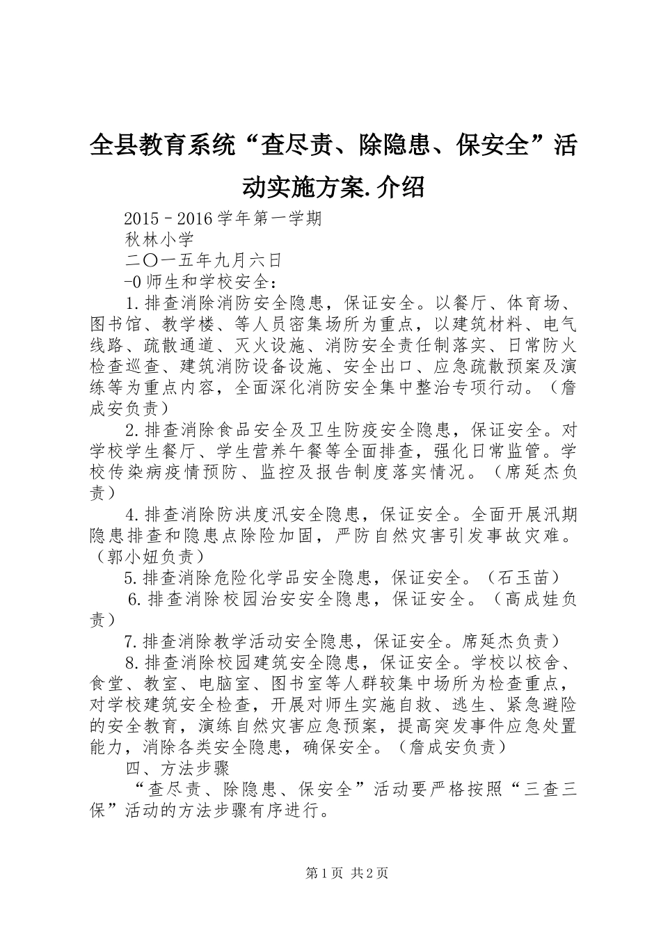 全县教育系统“查尽责、除隐患、保安全”活动方案.介绍 _第1页