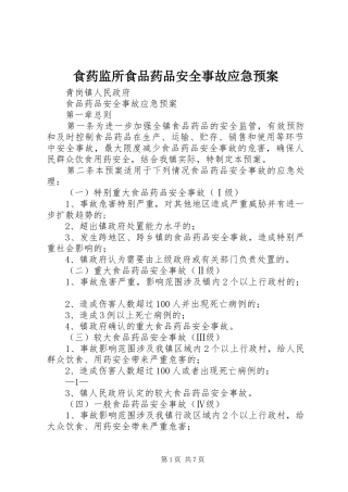 食药监所食品药品安全事故应急处置预案 