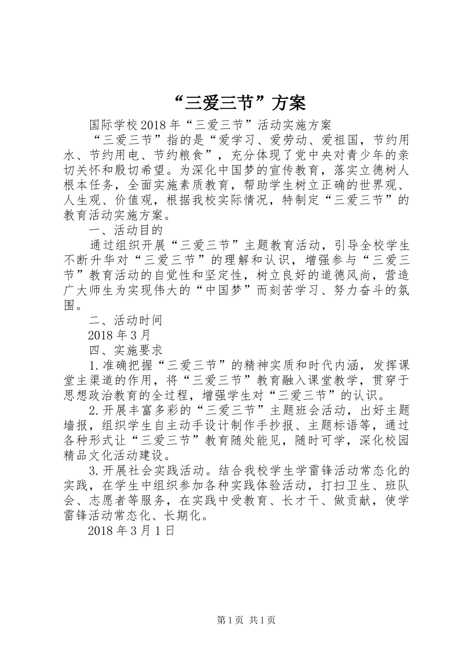 “三爱三节”实施方案 _第1页