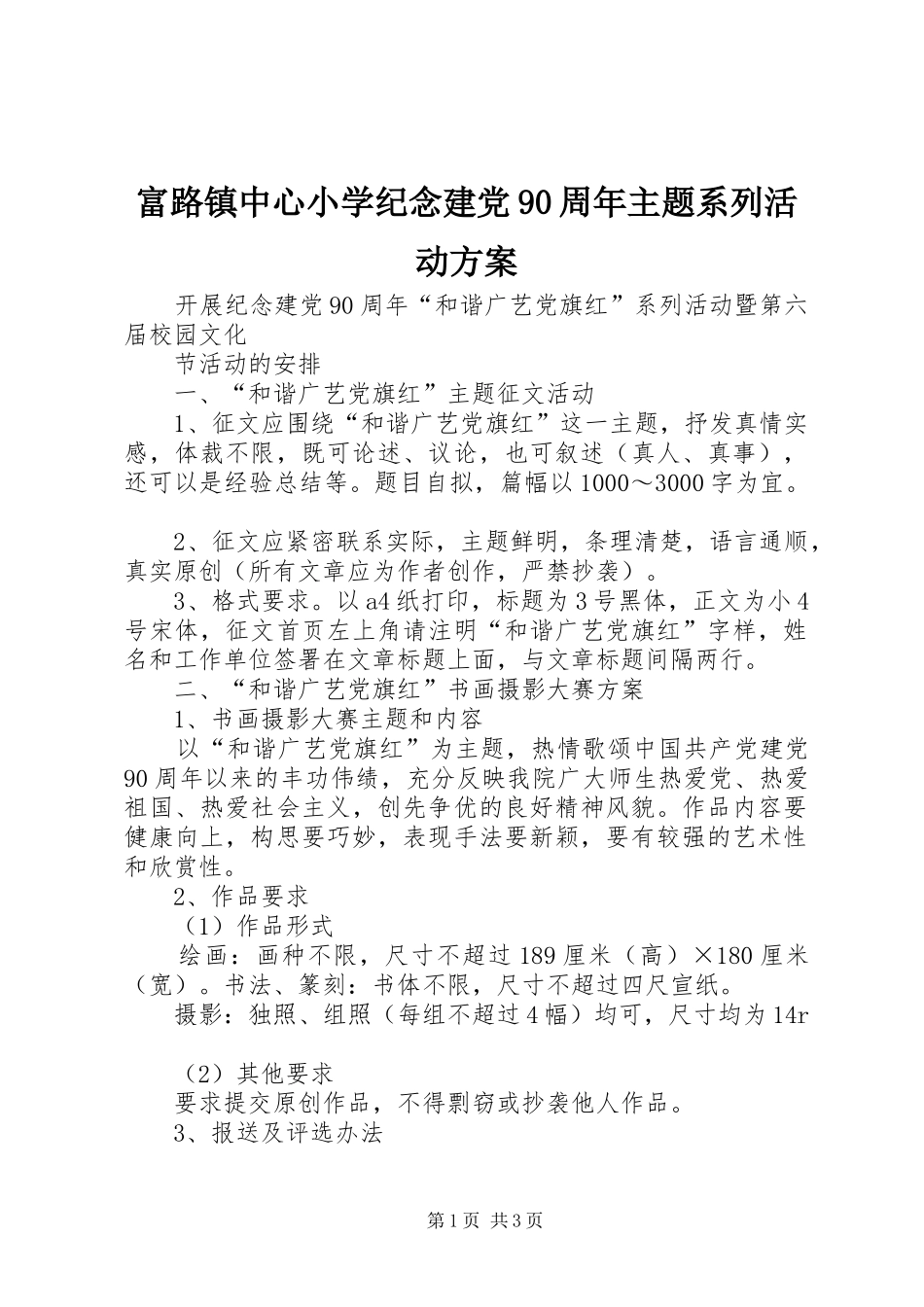 富路镇中心小学纪念建党90周年主题系列活动实施方案 _第1页