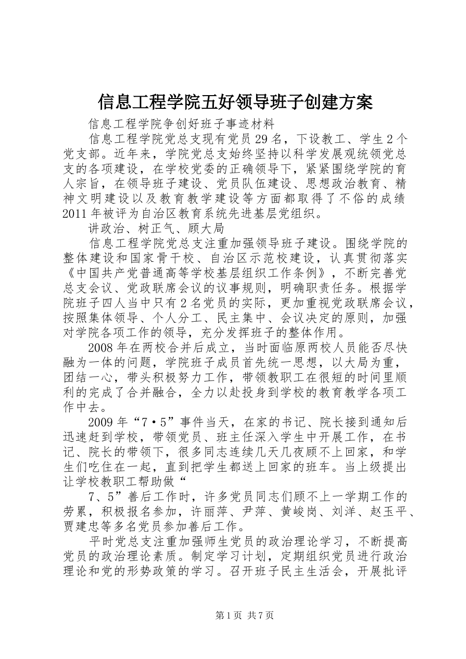 信息工程学院五好领导班子创建实施方案 _第1页