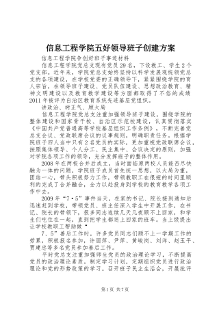 信息工程学院五好领导班子创建实施方案 