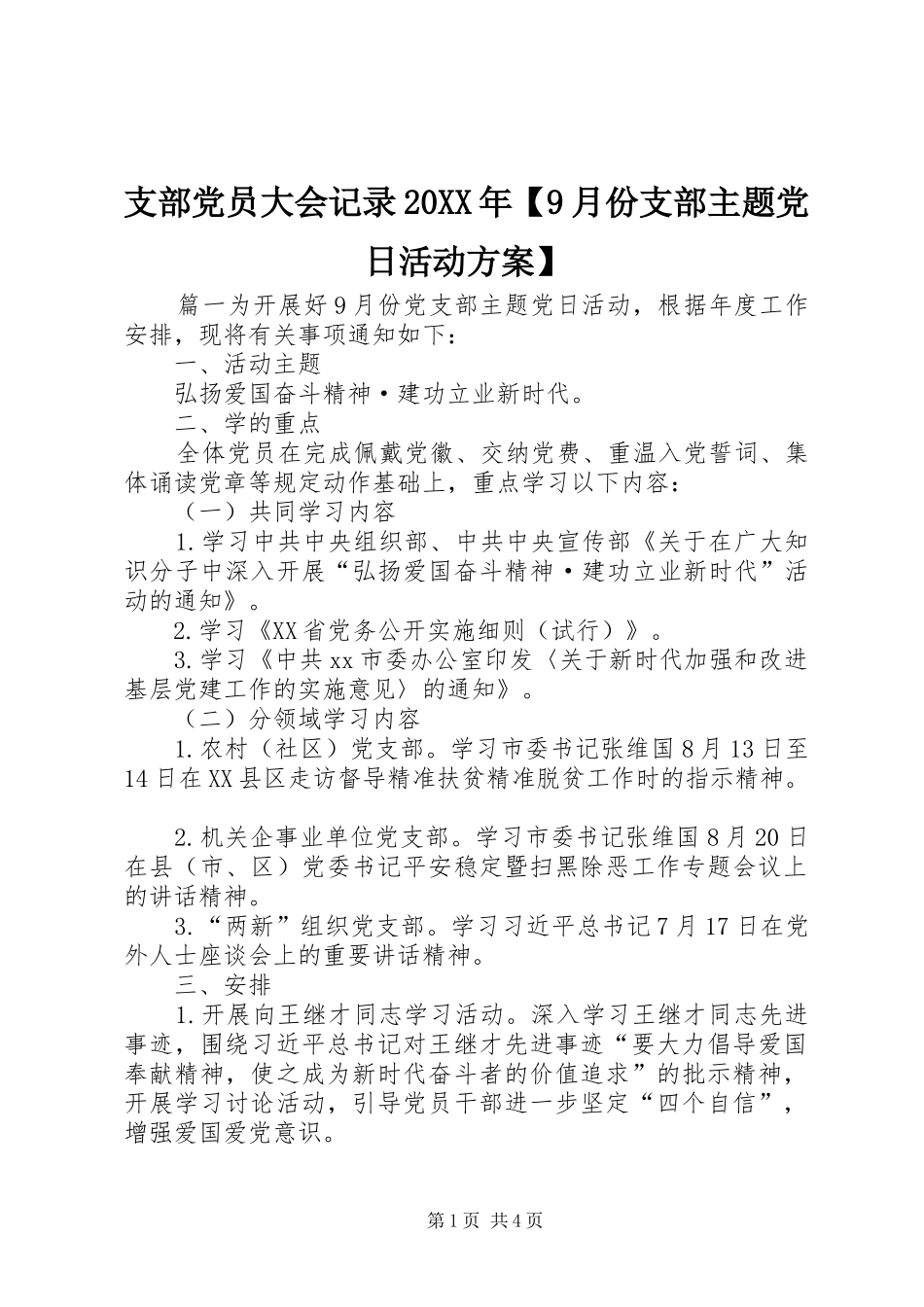 支部党员大会记录20XX年【9月份支部主题党日活动实施方案】_第1页