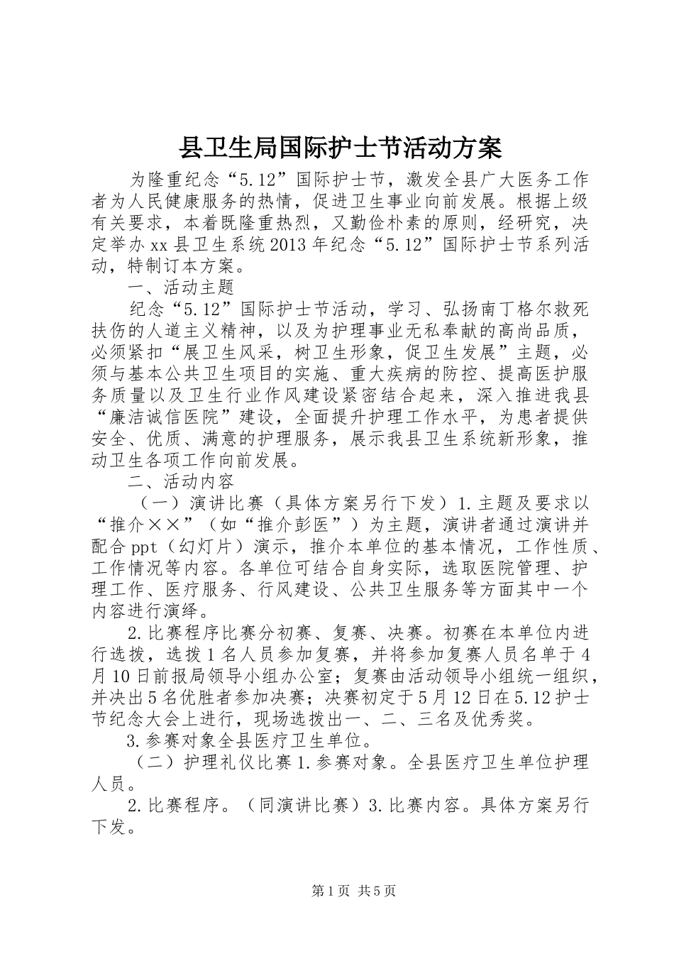 县卫生局国际护士节活动实施方案 _第1页