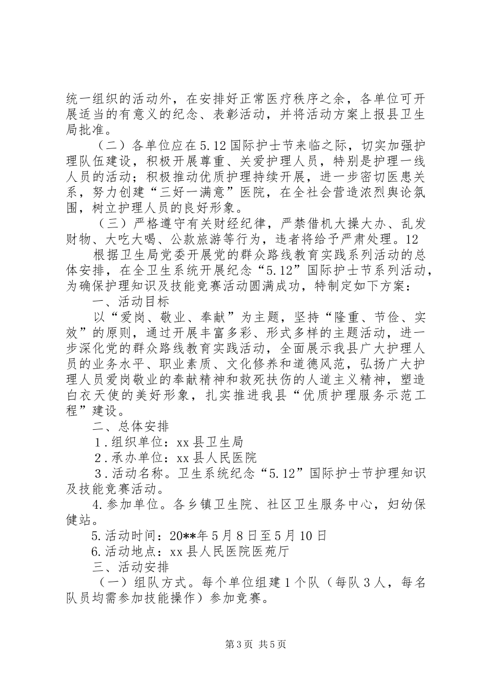 县卫生局国际护士节活动实施方案 _第3页