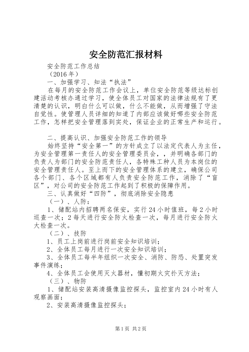 安全防范汇报材料 _第1页