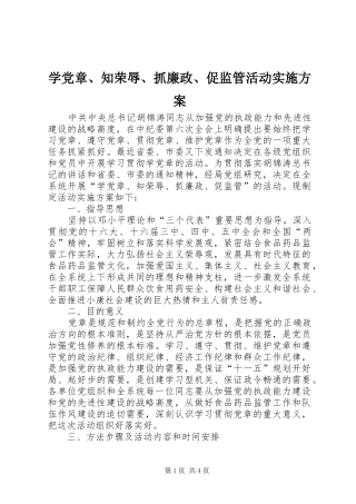 学党章、知荣辱、抓廉政、促监管活动方案 