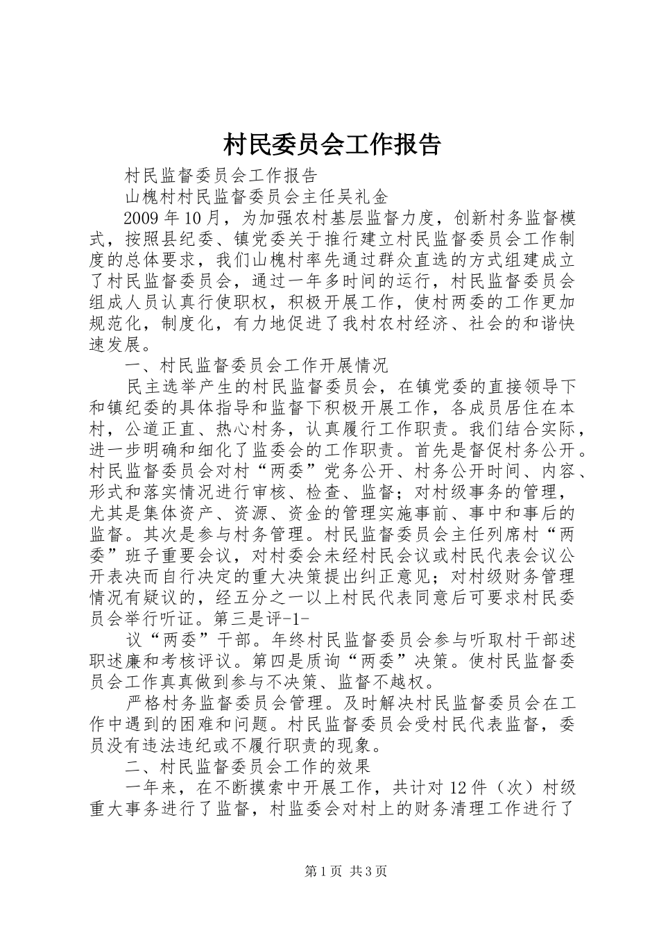 村民委员会工作报告 _第1页