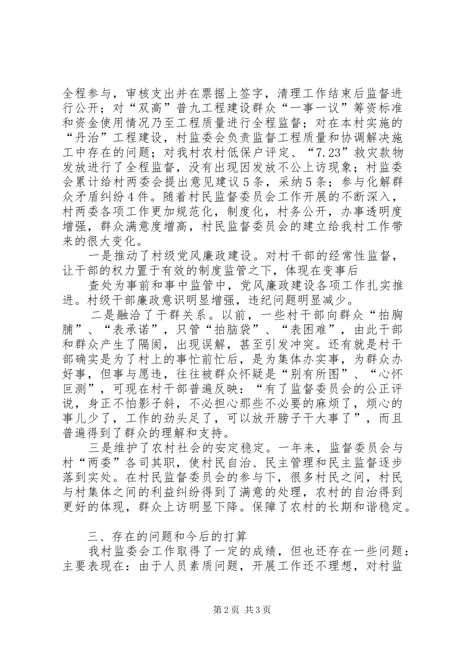 村民委员会工作报告 _第2页