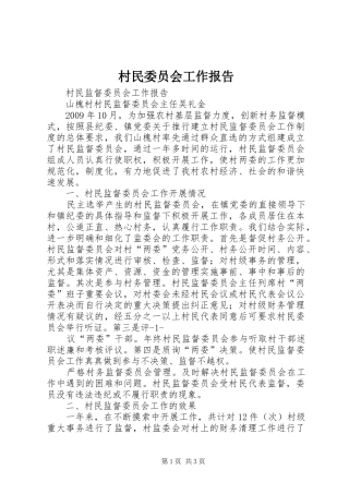 村民委员会工作报告 