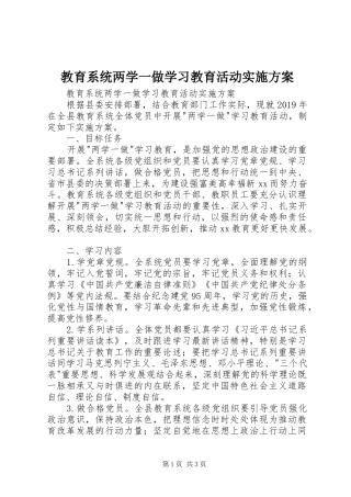 教育系统两学一做学习教育活动方案 