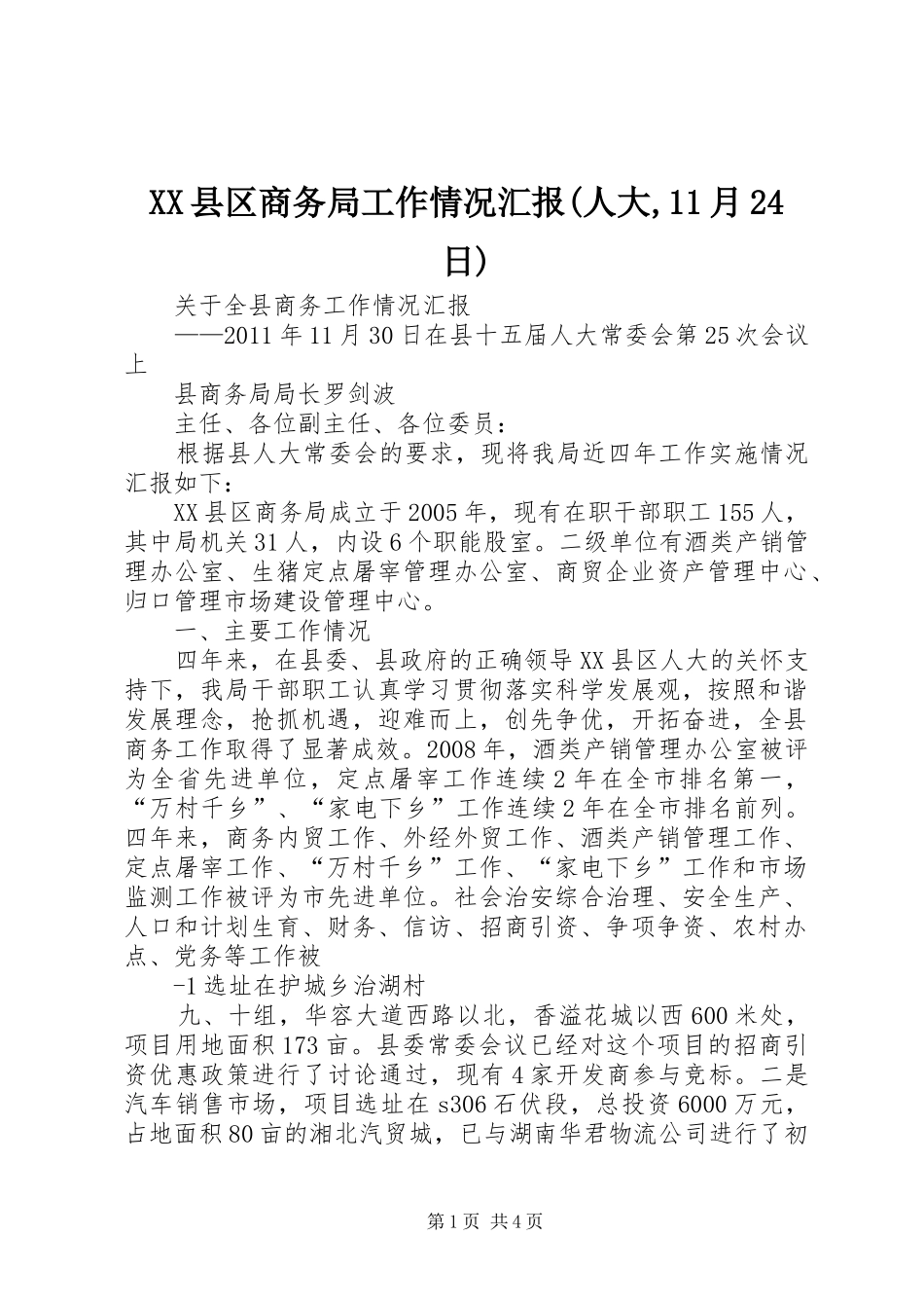 XX县区商务局工作情况汇报(人大,11月24日)_第1页