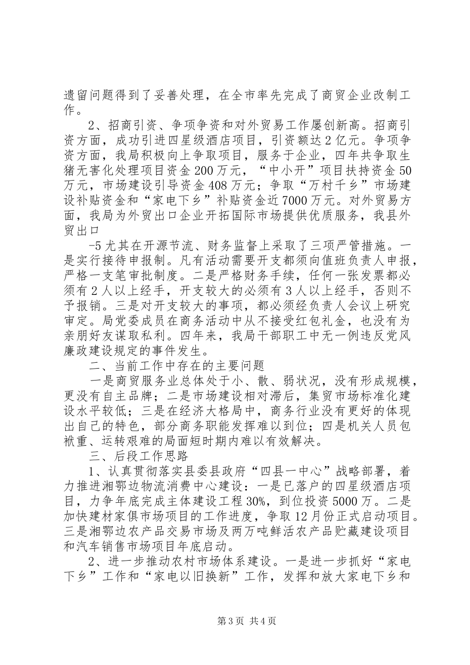 XX县区商务局工作情况汇报(人大,11月24日)_第3页