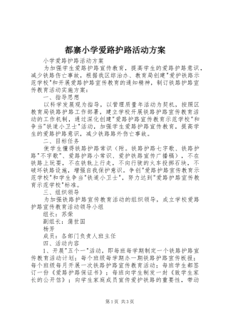 都寨小学爱路护路活动实施方案 