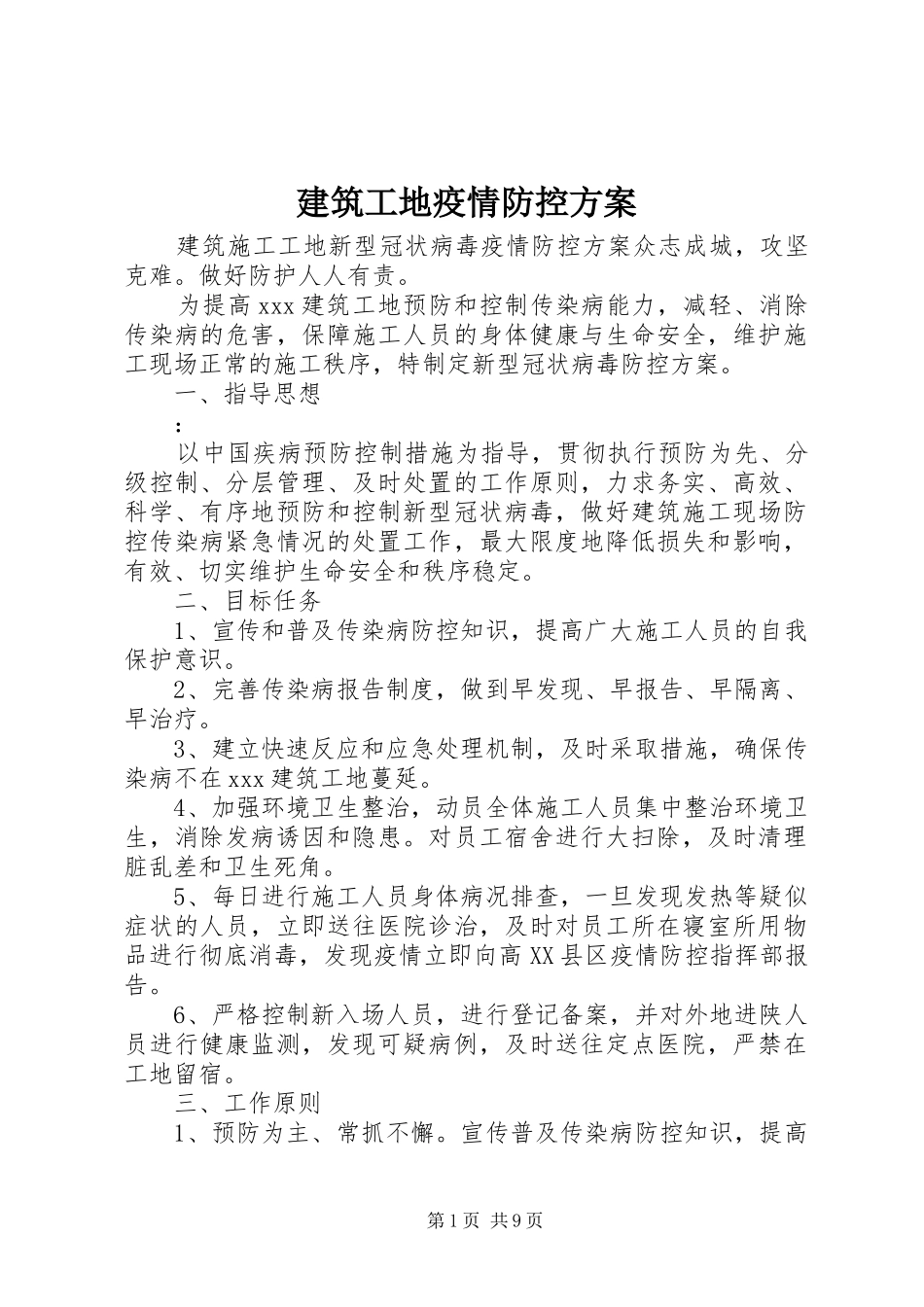 建筑工地疫情防控实施方案 _第1页