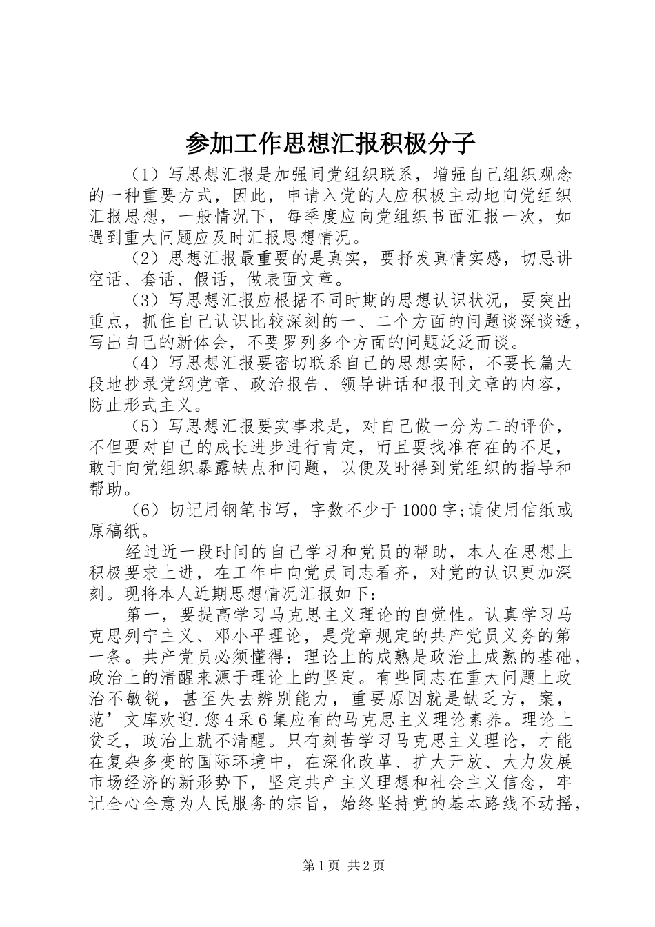 参加工作思想汇报积极分子 _第1页