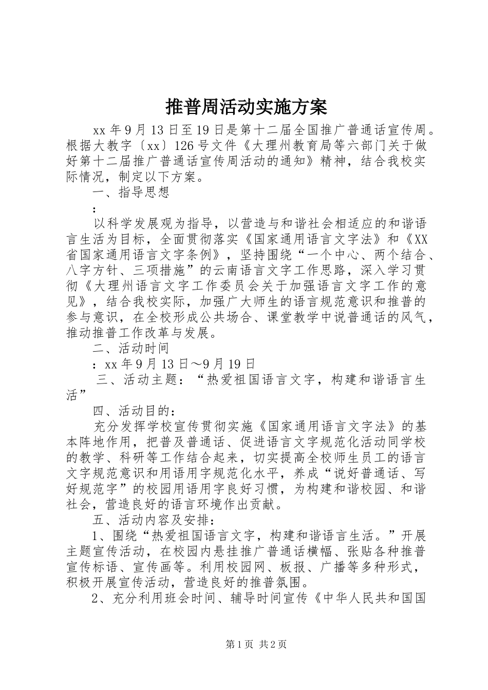 推普周活动实施方案_第1页