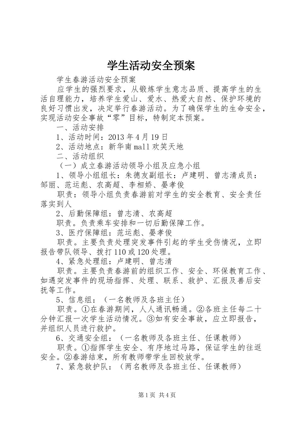 学生活动安全应急预案 _第1页