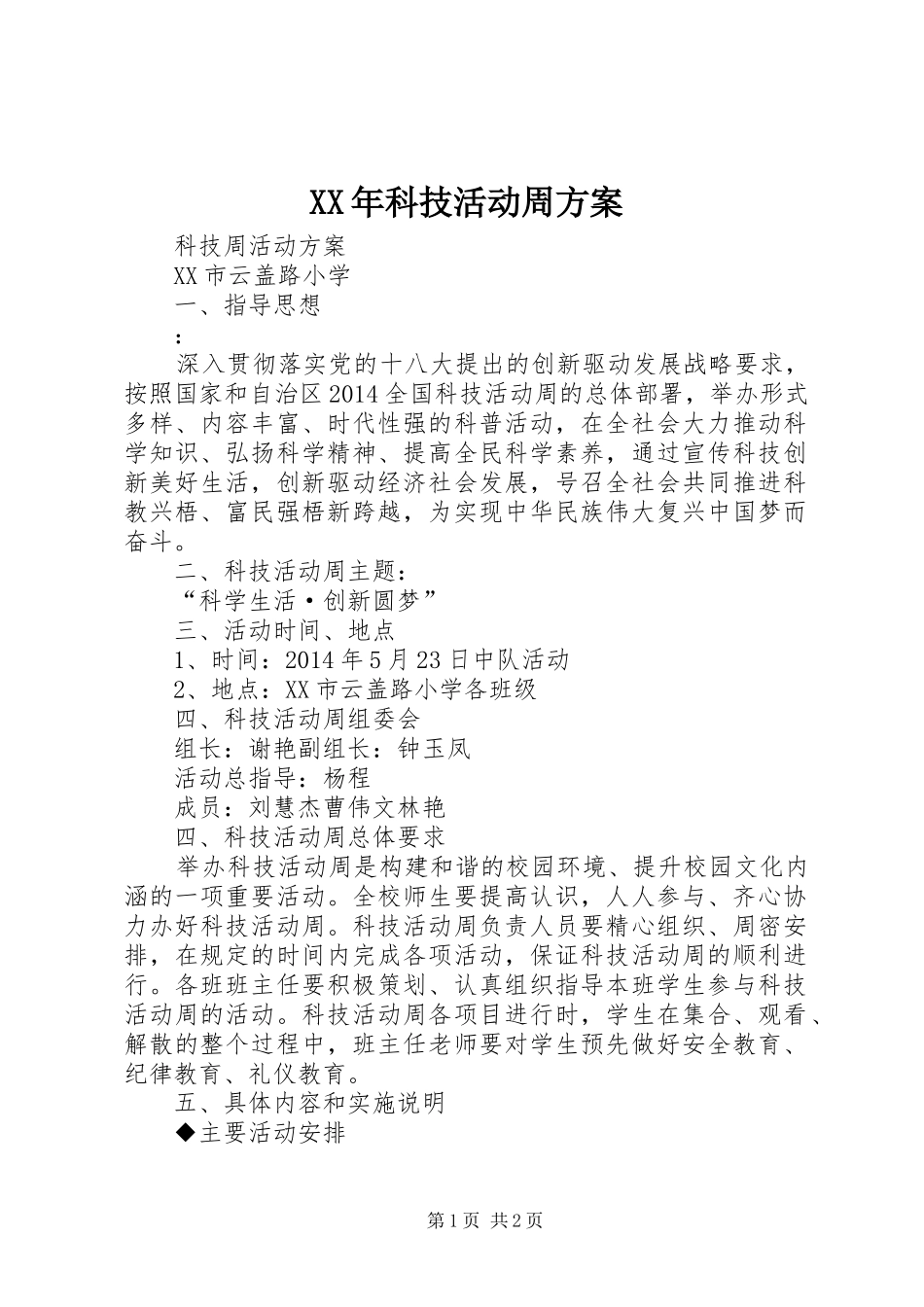 XX年科技活动周实施方案 _第1页