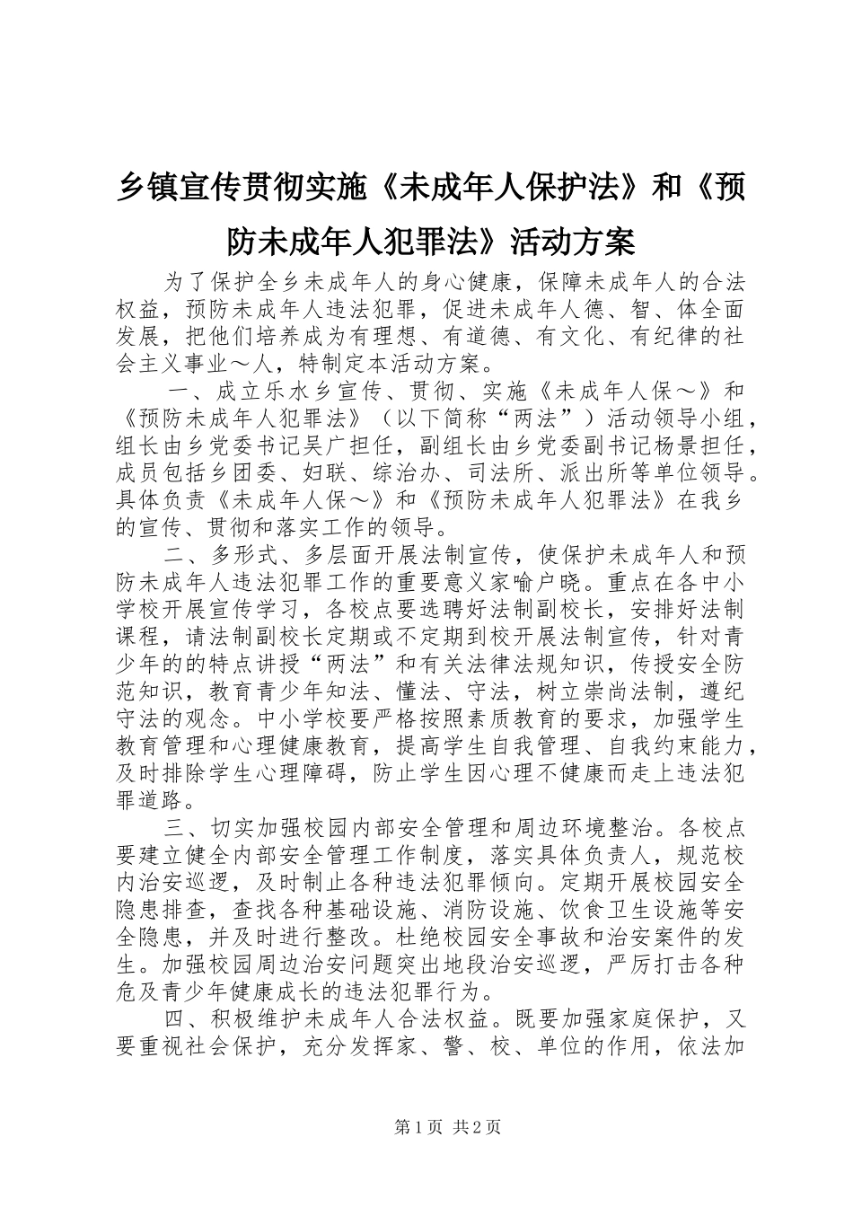 乡镇宣传贯彻实施《未成年人保护法》和《预防未成年人犯罪法》活动方案 _第1页