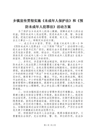 乡镇宣传贯彻实施《未成年人保护法》和《预防未成年人犯罪法》活动方案 