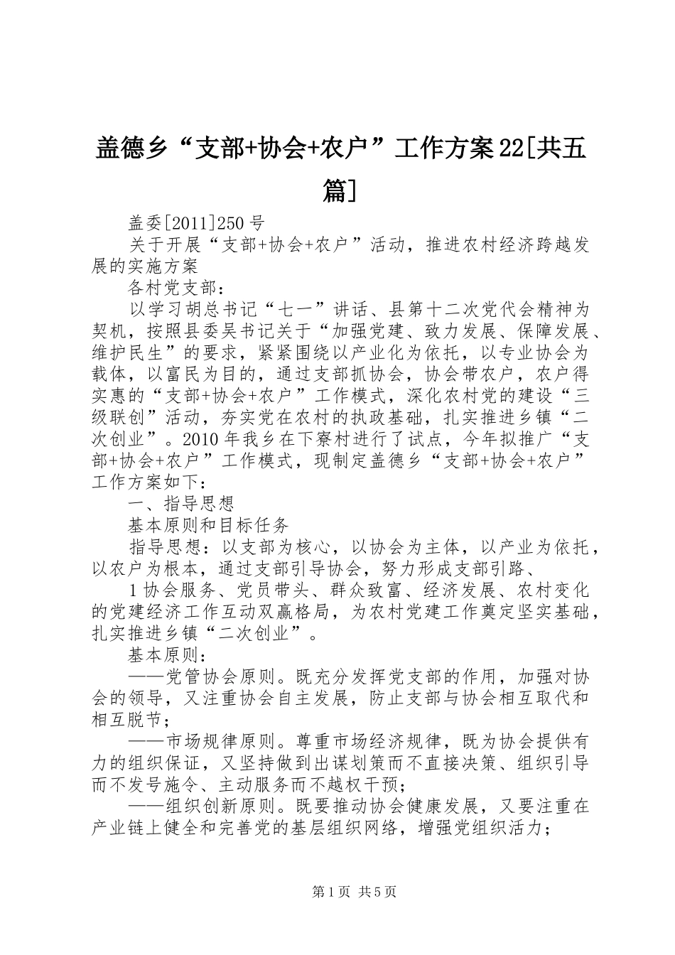 盖德乡“支部+协会+农户”工作实施方案22[共五篇]_第1页