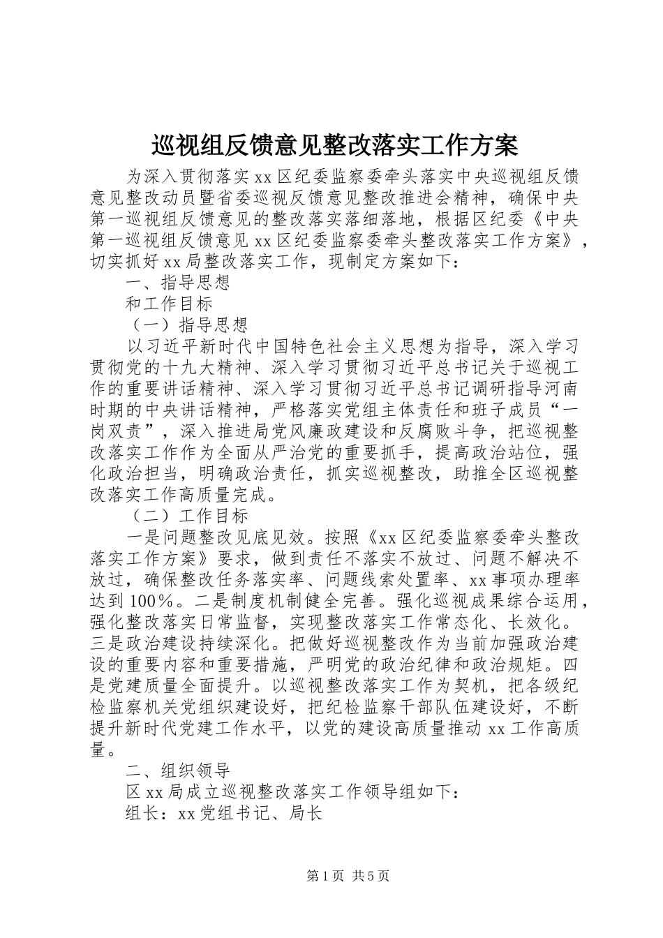 巡视组反馈意见整改落实工作方案_第1页