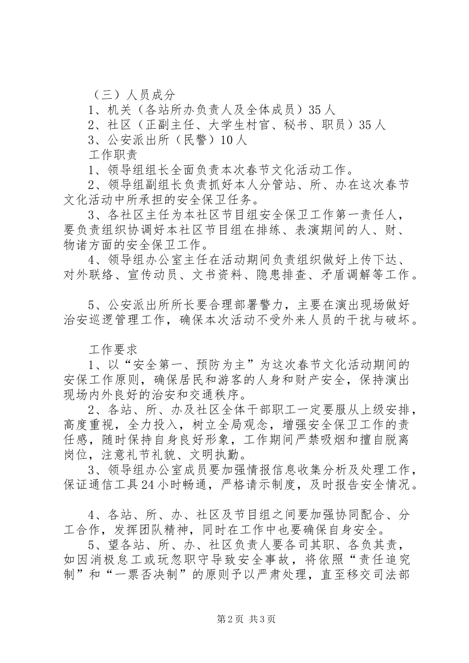 春节文化活动安全保卫实施方案 _第2页