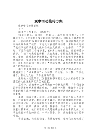 观摩活动接待实施方案 