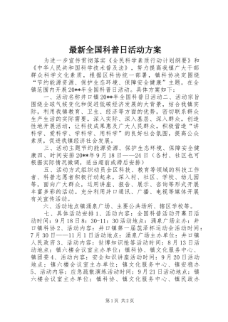 最新全国科普日活动实施方案 