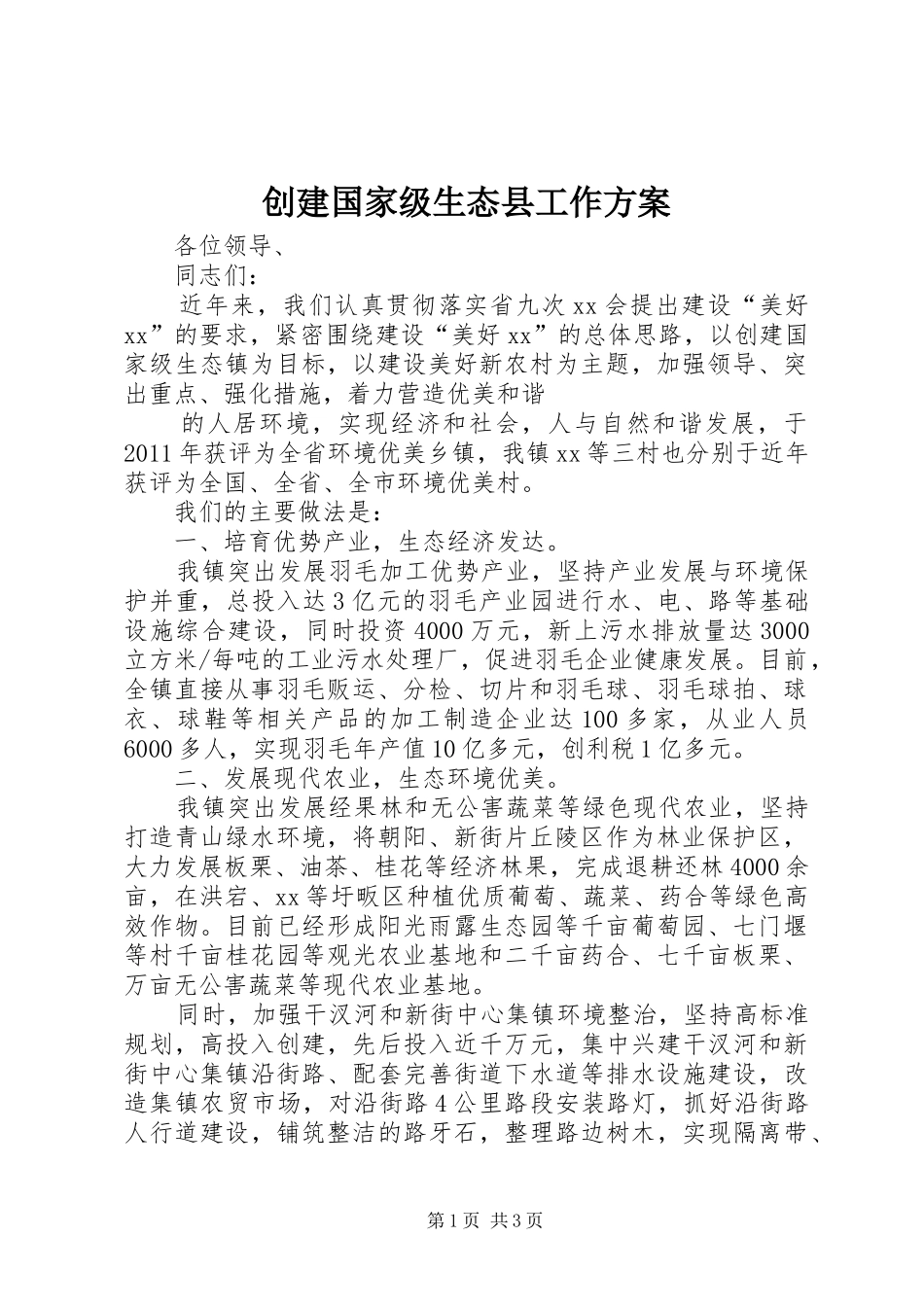 创建国家级生态县工作实施方案 _第1页