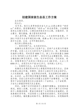 创建国家级生态县工作实施方案 