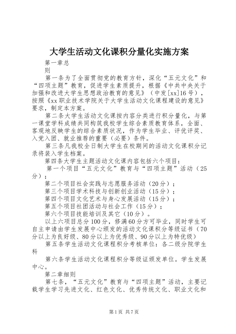 大学生活动文化课积分量化方案 _第1页