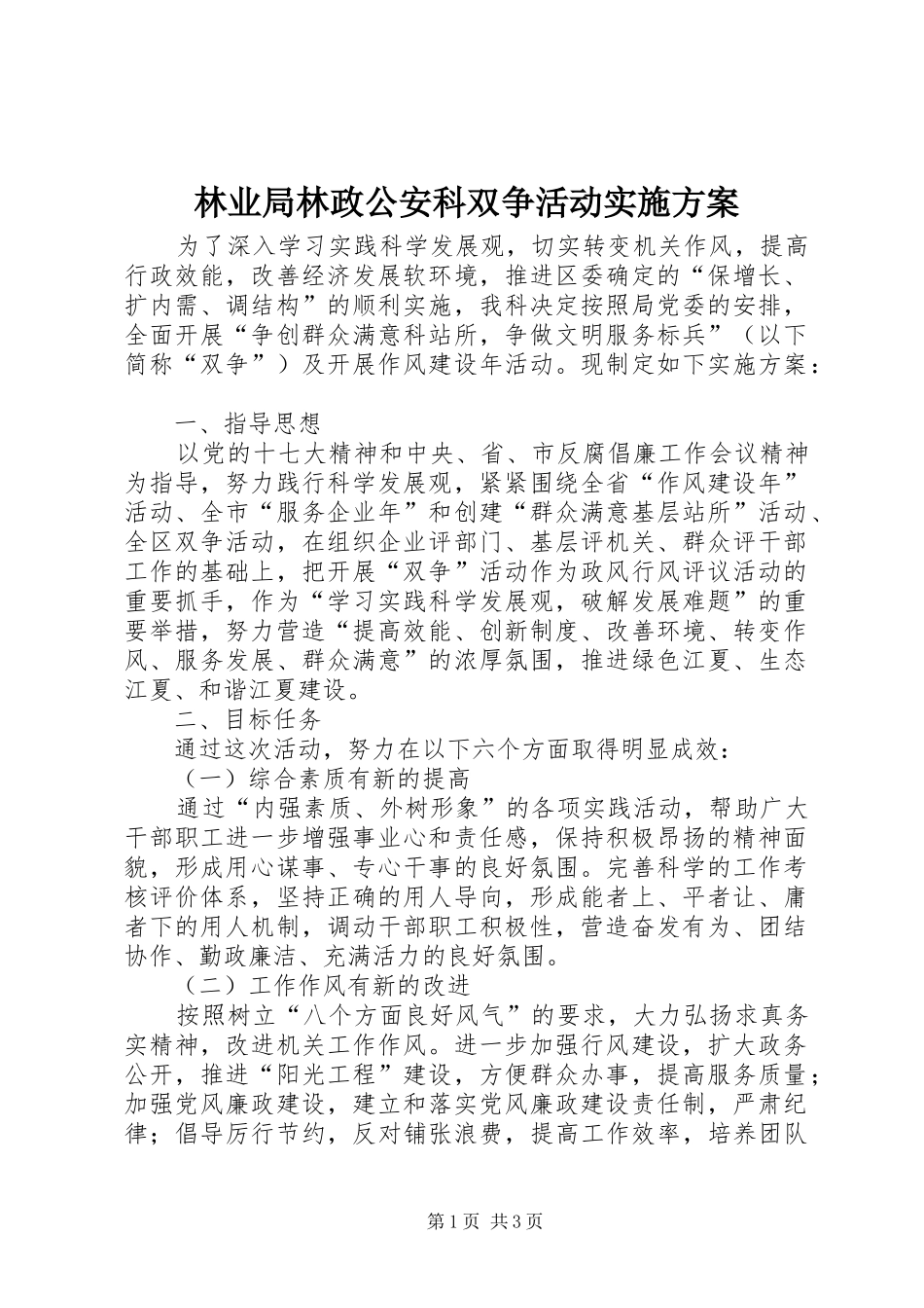 林业局林政公安科双争活动方案 _第1页