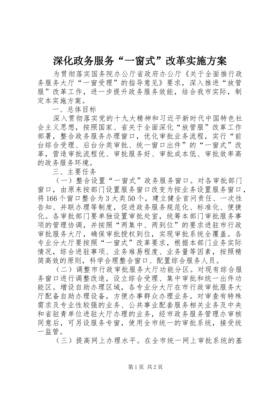 深化政务服务“一窗式”改革方案 _第1页