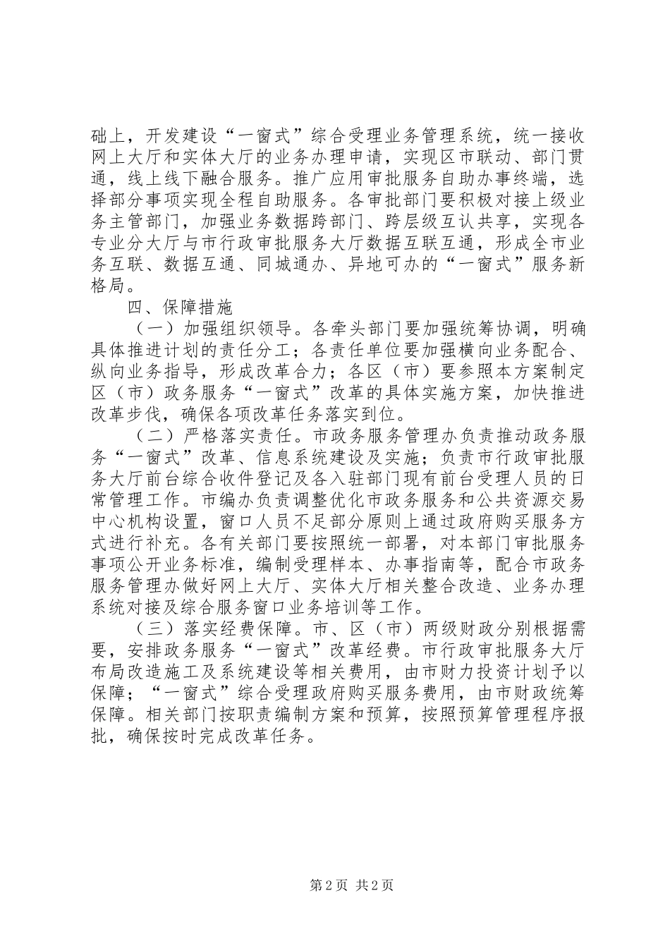 深化政务服务“一窗式”改革方案 _第2页